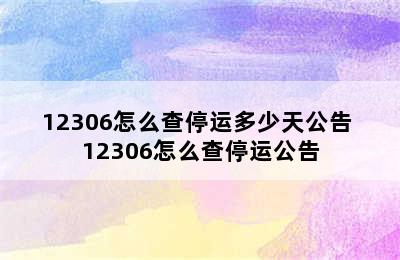 12306怎么查停运多少天公告 12306怎么查停运公告